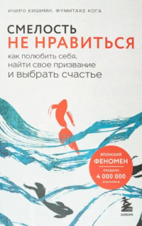  - Смелость не нравиться. Как полюбить себя, найти свое призвание и выбрать счастье