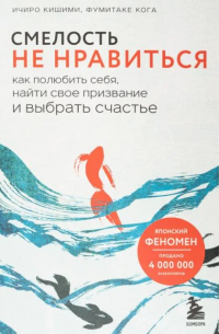  - Смелость не нравиться. Как полюбить себя, найти свое призвание и выбрать счастье