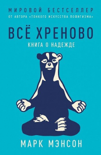 Марк Мэнсон - Все хреново. Книга о надежде