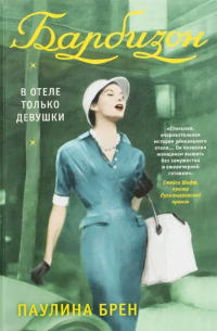 Барбизон. В отеле только девушки