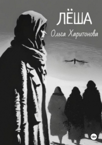 Ольга Харитонова - Лёша