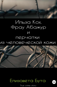 Елизавета Бута - Ильза Кох. Фрау Абажур и перчатки из человеческой кожи