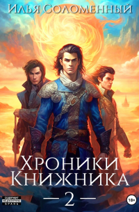 Хроники Книжника. Том 2 - Странник