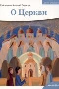 Детям о Православии. О Церкви