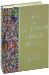 Все о здоровом образе жизни