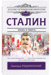 Эдвард Радзинский - Сталин