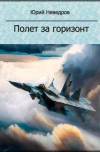 Юрий Валентинович Неведров - Полет за горизонт