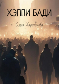 Ольга Харитонова - Хэппи бади