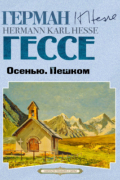 Герман Гессе - Осенью. Пешком (сборник)