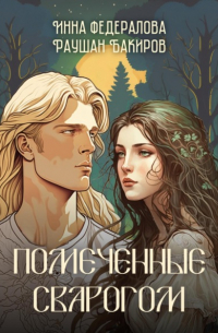 Инна Федералова - Помеченные Сварогом