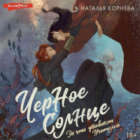 Наталья Корнева - Черное Солнце. За что убивают Учителей