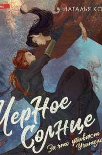 Черное Солнце. За что убивают Учителей