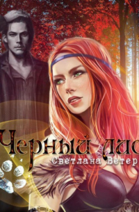 Светлана Ветер - Черный лис