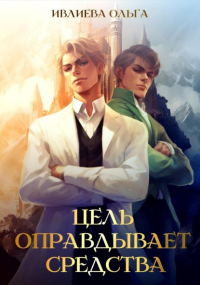 Ольга Игоревна Ивлиева - Цель оправдывает средства
