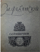 Николай Филянский - Calendarium