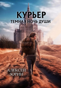 Алексей Зорин - Курьер. Темная ночь души