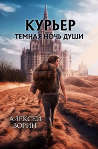 Алексей Зорин - Курьер. Темная ночь души