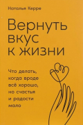 Вернуть вкус к жизни. Что делать, когда вроде всё хорошо, но счастья и радости мало