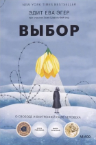  - Выбор. О свободе и внутренней силе человека