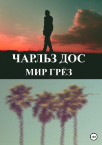 Чарльз Дос - Мир грёз