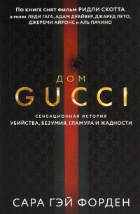 Сара Гэй Форден - Дом Гуччи. Сенсационная история убийства, безумия, гламура и жадности