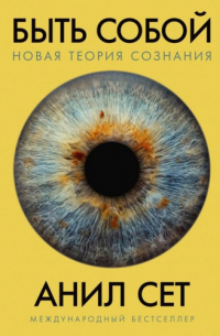 Быть собой. Новая теория сознания