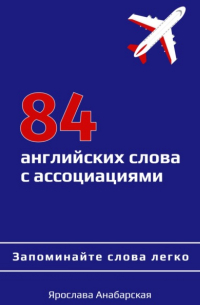 Ярослава Анабарская - 84 английских слова с ассоциациями