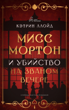 Кэтрин Ллойд - Мисс Мортон и убийство на званом вечере