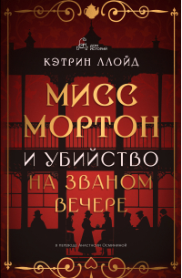 Кэтрин Ллойд - Мисс Мортон и убийство на званом вечере