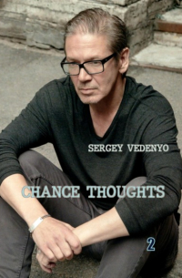 Сергей Владимирович Веденьё - Chance thoughts. Book 2