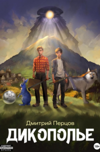 Дмитрий Перцов - Дикополье. Слово Шубина