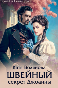 Катя Водянова - Швейный секрет Джоанны