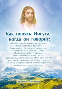 Дмитрий Черепанов - Как понять Иисуса, когда он говорит: цикл лекций