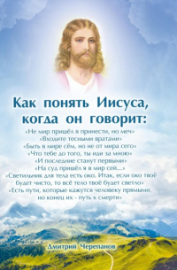 Дмитрий Черепанов - Как понять Иисуса, когда он говорит: цикл лекций