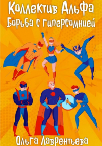 Ольга Лаврентьева - Коллектив Альфа: Борьба с гиперсомнией