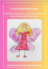 Ольга Богомолова - Розовая Розочка, или Волшебные приключения Полишки