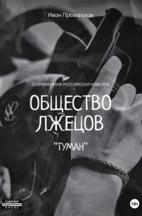 Общество лжецов «Туман»