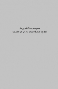 Андрей Тихомиров - الفلسفة كطريقة لمعرفة العالم من حولك