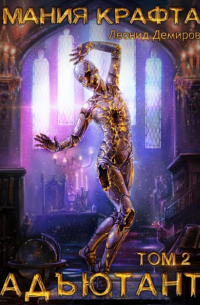 Мания крафта. Том 2. Адъютант