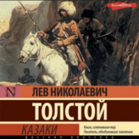 Лев Толстой - Казаки