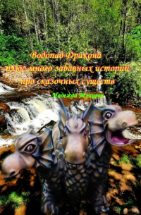 Надежда Михайловна Мунцева - Водопад Дракона плюс много забавных историй про сказочных существ