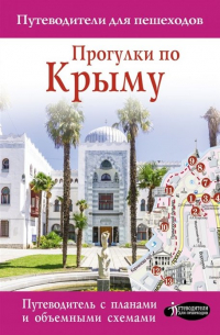 Прогулки по Крыму