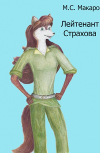 Лейтенант Страхова