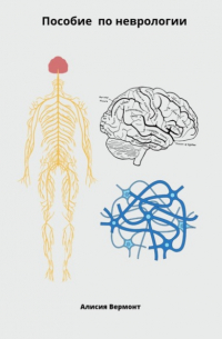 Алисия Вермонт - Пособие по неврологи