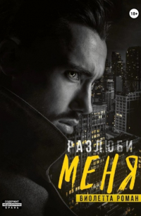 Разлюби меня