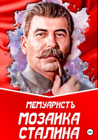 МемуаристЪ - Мозаика Сталина