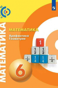 - Бунимович. Математика. Арифметика. Геометрия. 6 класс. Учебник.