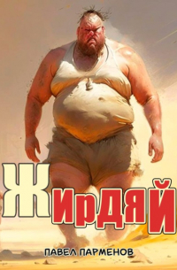 Жирдяй