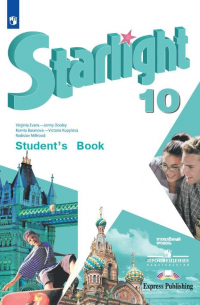  - Starlight. Student s Book. Английский язык. 10 класс. Учебник
