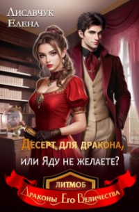 Елена Лисавчук - Десерт для дракона, или Яду не желаете?